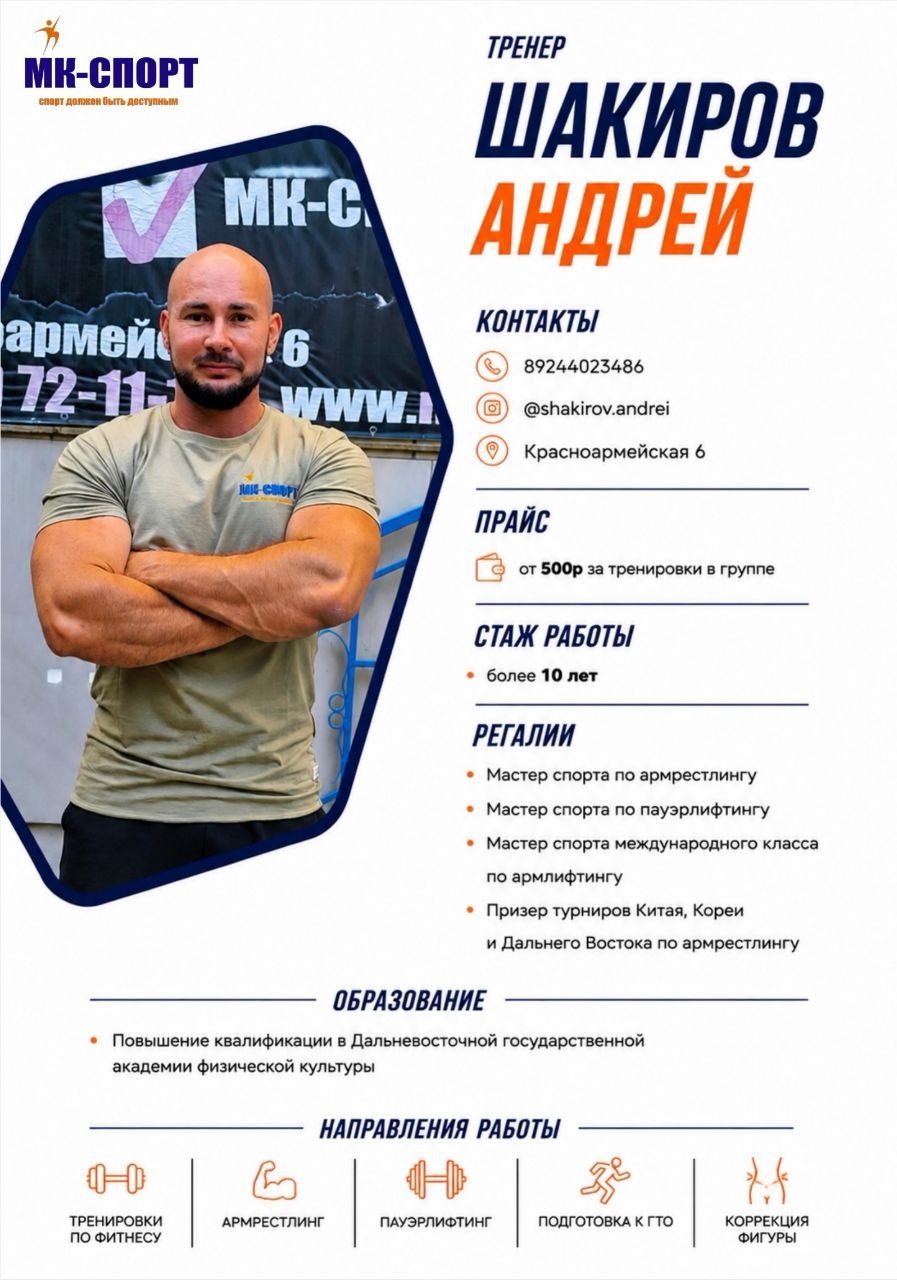 ШАКИРОВ АНДРЕЙ Образование: Высшее ДВГАФК, сертификат Инструктора тренажёрного зала (Академия фитнеса). Призёр международных турниров по армрестлингу (Корея , Китай, Малайзия), Абсолютный чемпион Хабаровского края. Призер Дальнего Востока по армрестлингу. Мастер спорта по пауэрлифтингу и армлифтингу. Стаж работы 10 лет.