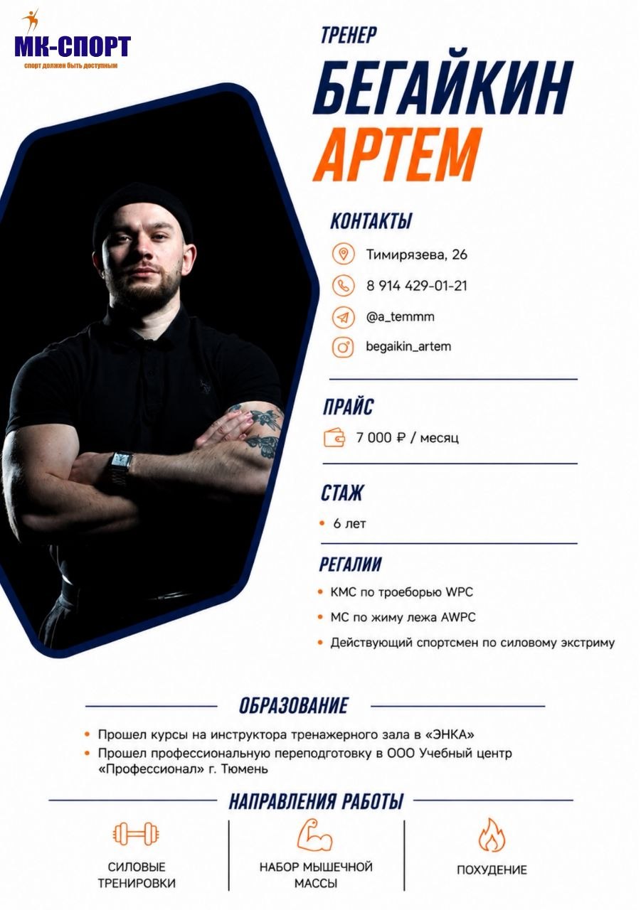 Бегайкин Артем